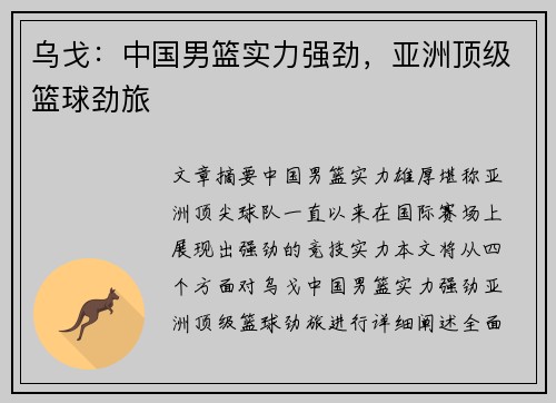 乌戈：中国男篮实力强劲，亚洲顶级篮球劲旅