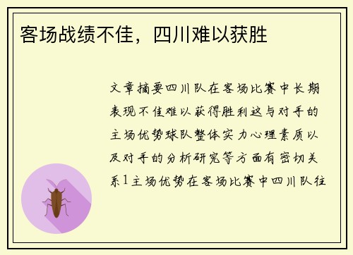 客场战绩不佳，四川难以获胜