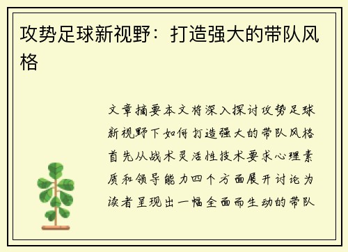 攻势足球新视野：打造强大的带队风格