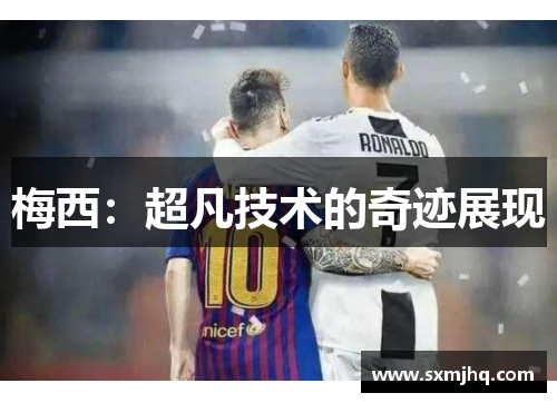 梅西：超凡技术的奇迹展现